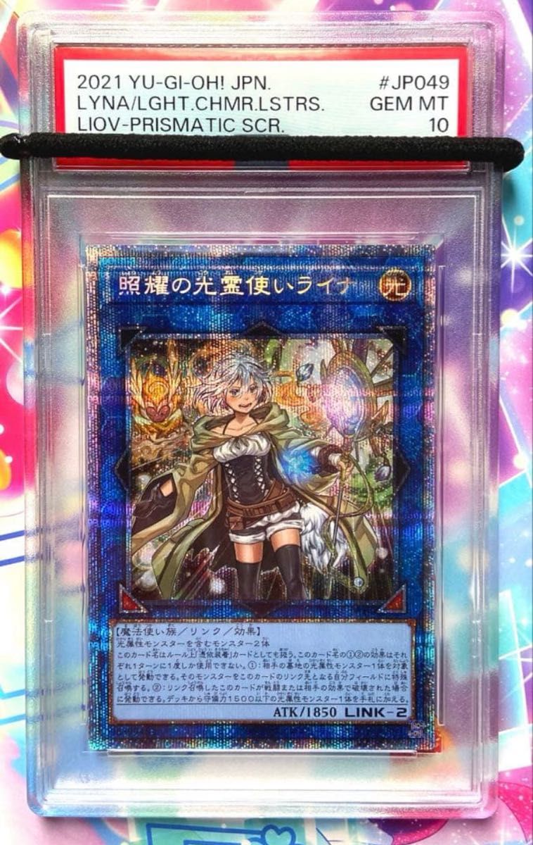 PSA10】 遊戯王 照耀の光霊使いライナ プリズマティックシークレット
