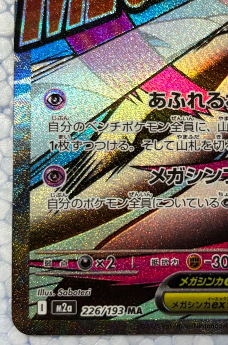 メガサーナイトex MA 226/193 中国語箔押しエラー ポケモンカード MEGA