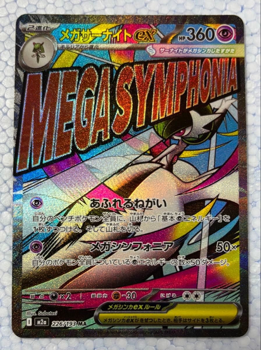メガサーナイトex MA 226/193 中国語箔押しエラー ポケモンカード MEGA