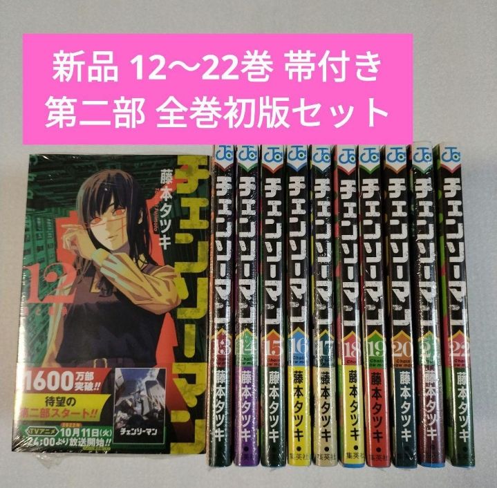 チェンソーマン 第二部 12～22巻 全巻セット 初版 藤本タツキ｜Yahoo