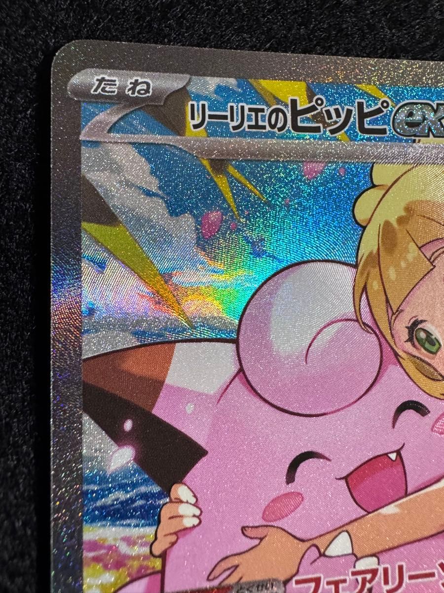 リーリエのピッピ ex SAR仕様 スタートデッキ100 032 765/742 ポケモン