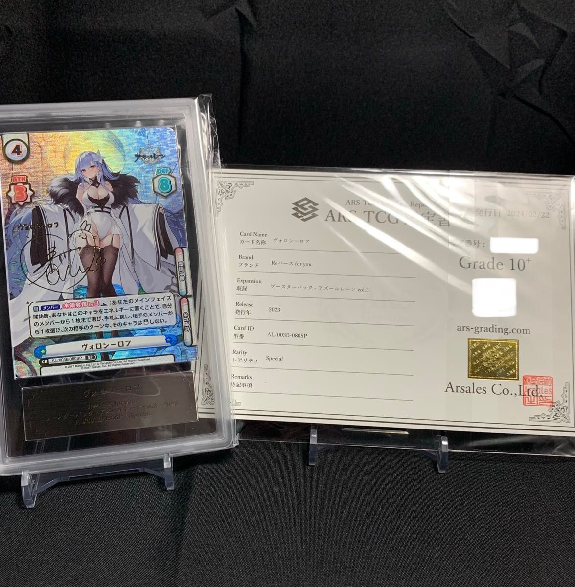 Reバース アズールレーン ヴォロシーロフ ARS鑑定 鑑定品 ARS10＋
