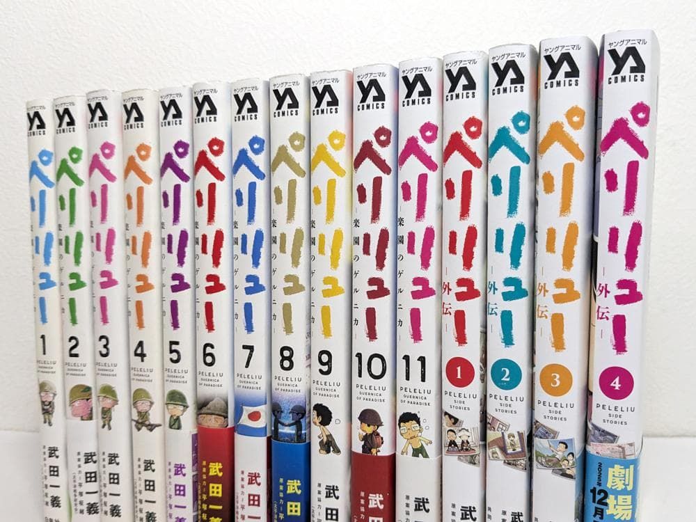 ペリリュー - 楽園のゲルニカ - 全11巻 ＋ 外伝 全4巻 全巻 セット