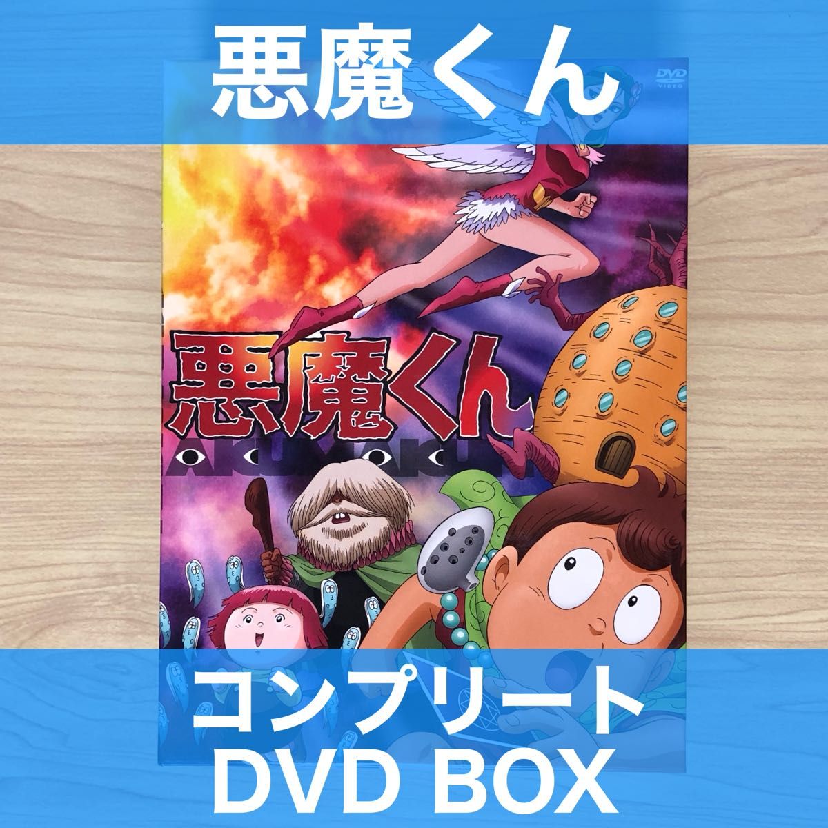 悪魔くん コンプリート DVD BOX 美品 水木しげる｜Yahoo!フリマ（旧