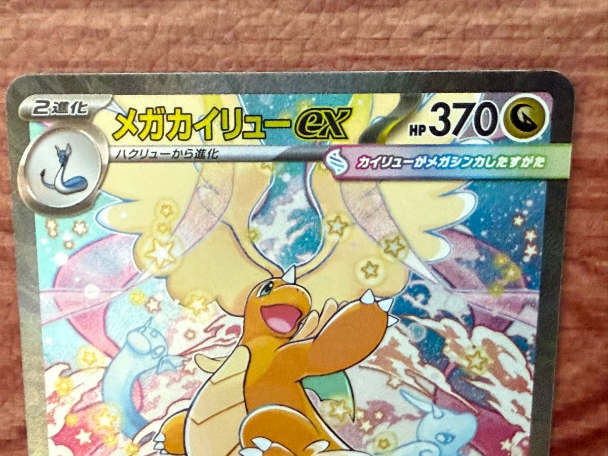 メガカイリューex SAR MEGAドリームex ポケモンカード｜Yahoo!フリマ