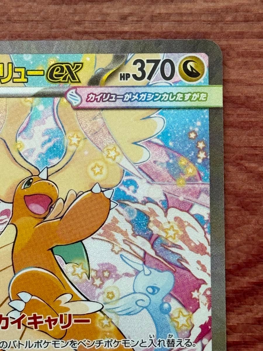 メガカイリューex SAR MEGAドリームex ポケモンカード｜Yahoo!フリマ