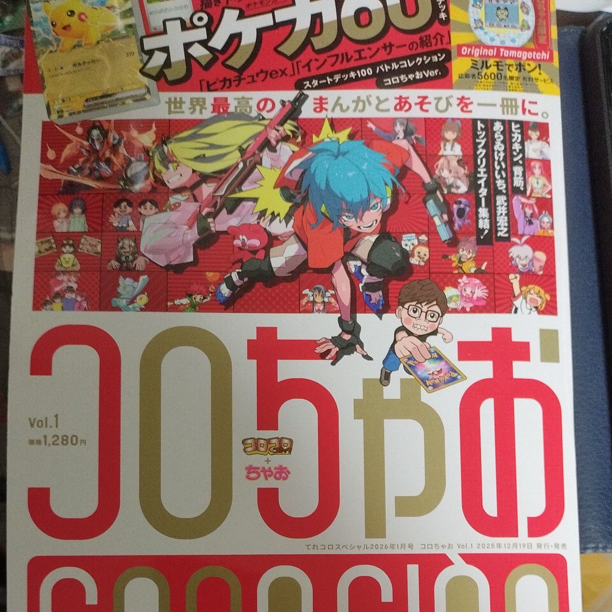 コロちゃお Vol 1 てれコロスペシャル 2026年1月号｜Yahoo!フリマ（旧