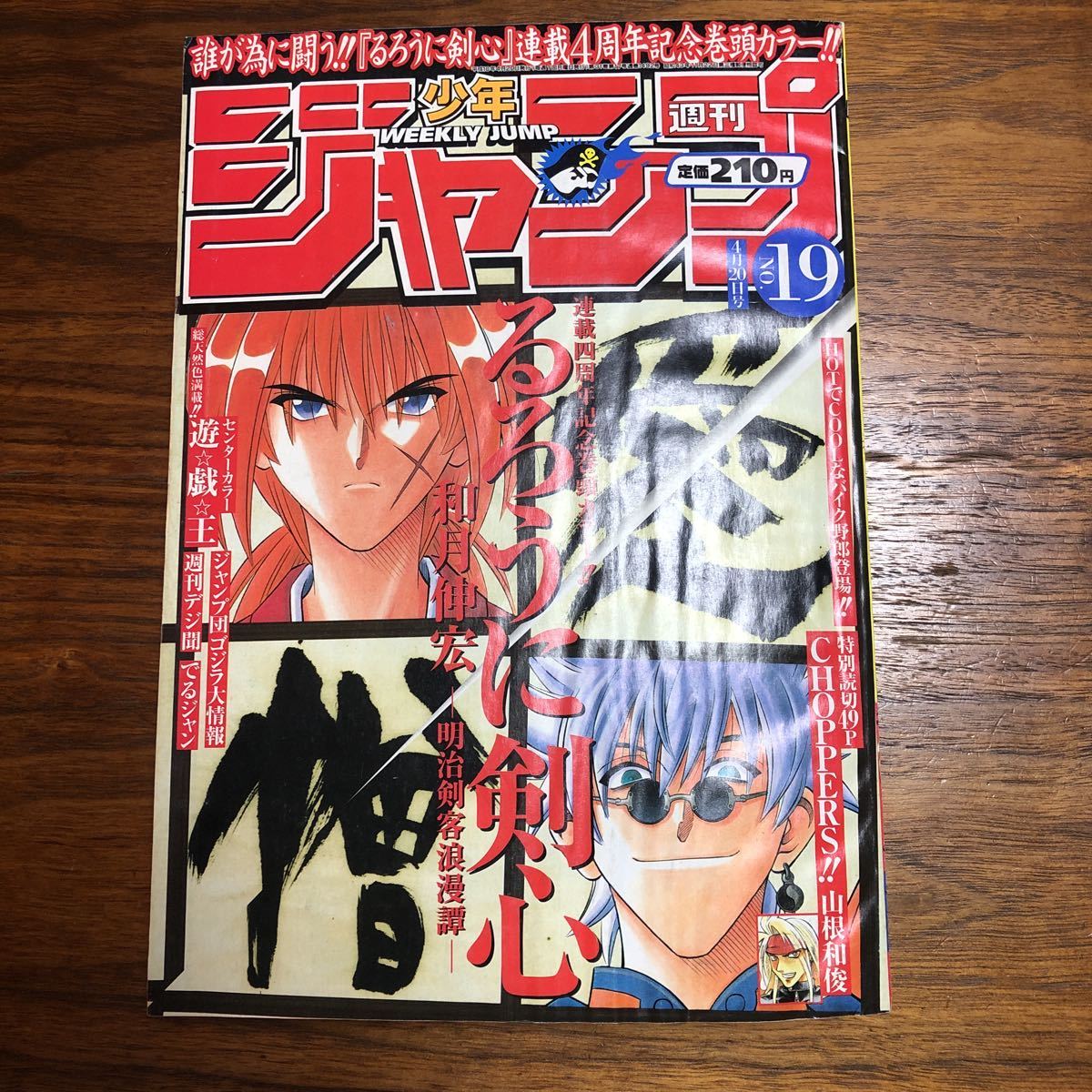 Yahoo!オークション - 週刊少年ジャンプ1998年 19号 るろうに剣心 遊戯
