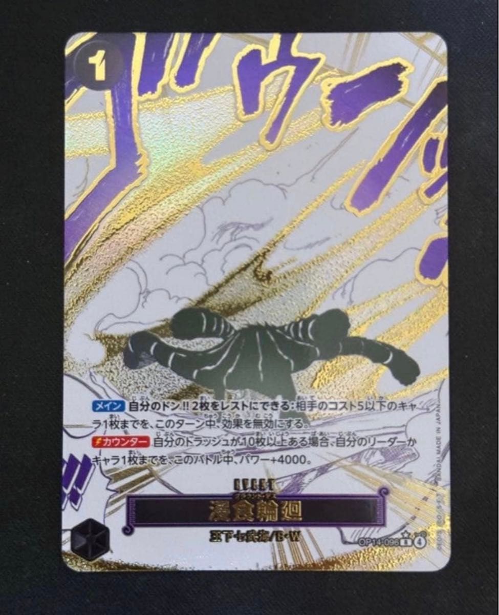 ワンピースカード 浸食輪廻 OP14-096 蒼海の七傑 ワンピースカード