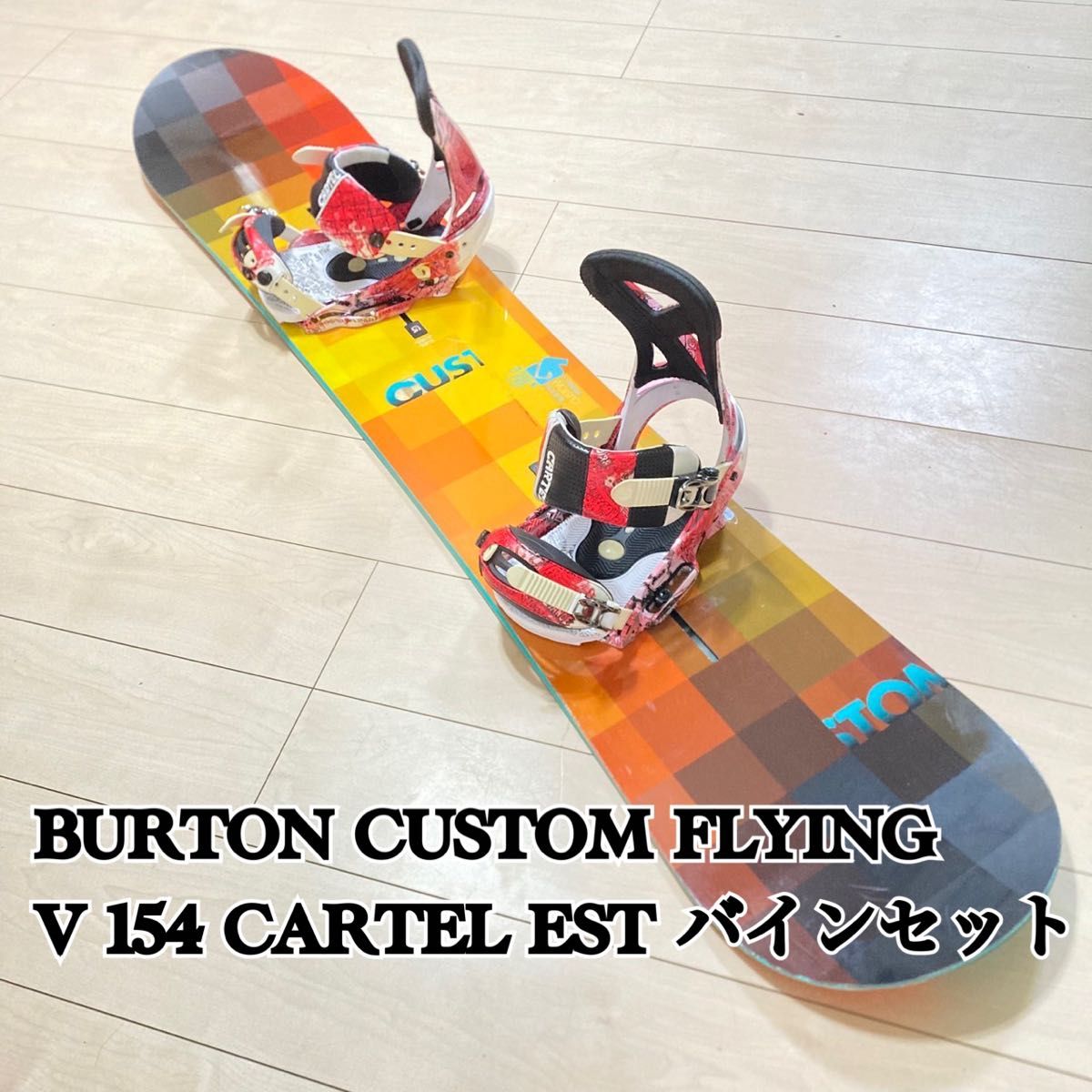 BURTON CUSTOM FLYING V 154 CARTEL EST バインセット スノーボード