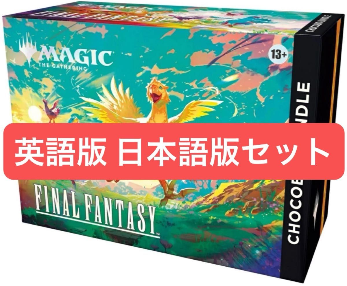 チョコボ・バンドル 英語版 日本語版 MTG FINAL FANTASY mags