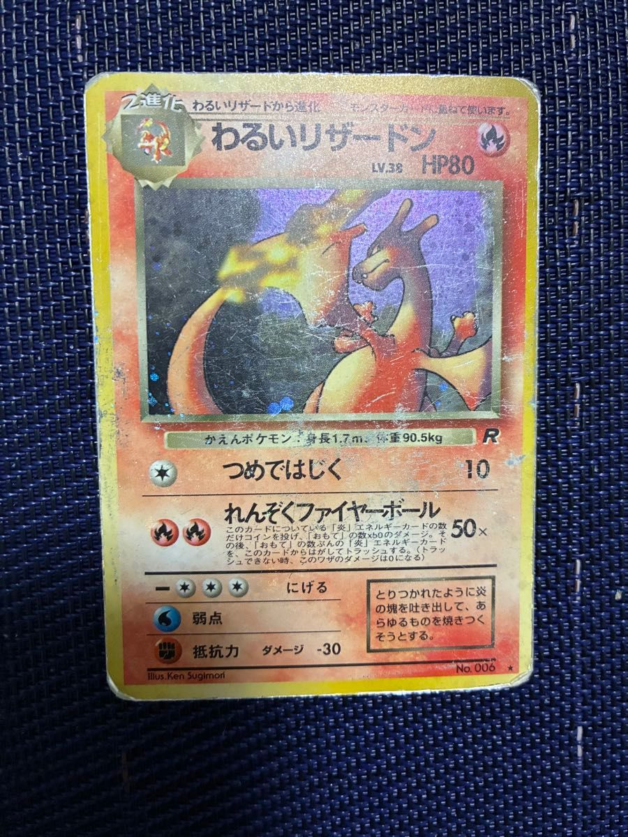 ポケモンカード 旧裏 わるいリザードン LV 38 HP80 No 006｜Yahoo
