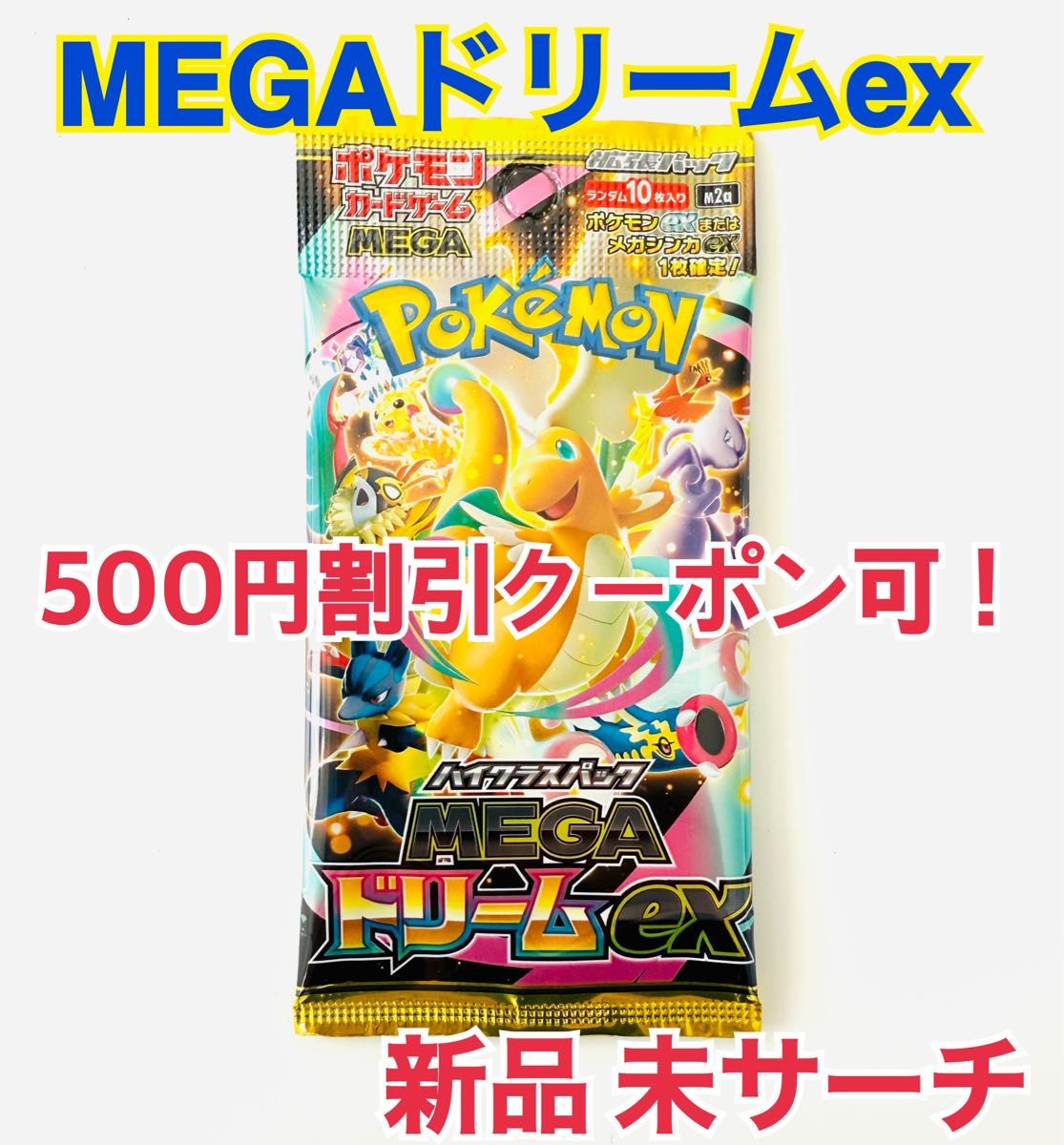 ポケモンカード ハイクラスパック「MEGAドリームex」1パック 新品 未