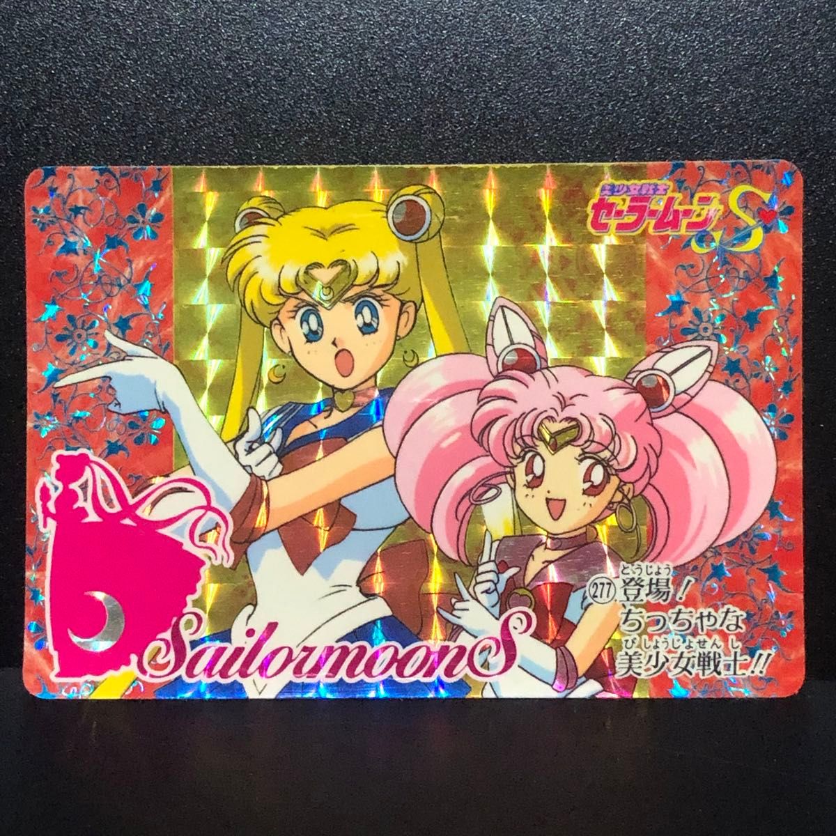 美少女戦士セーラームーンS ちびうさ カードダス キラ プリズム 月野