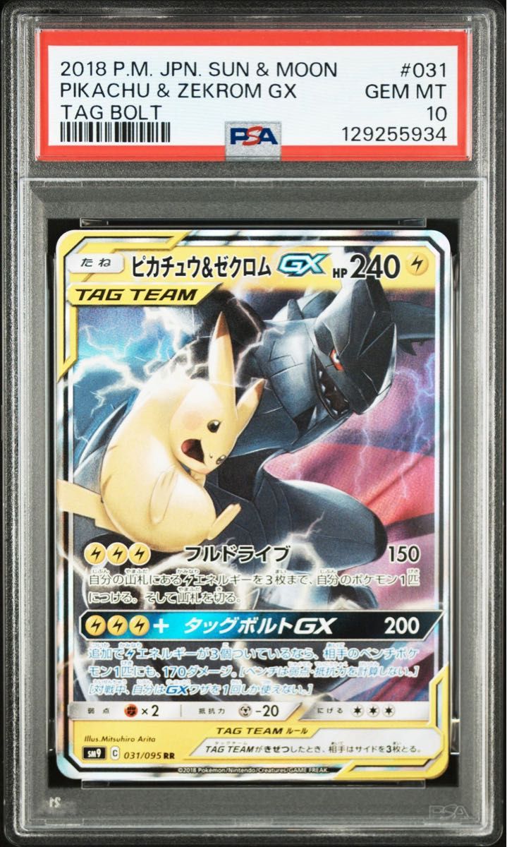 ポケモンカード ピカチュウ&ゼクロムGX RR PSA10｜Yahoo!フリマ（旧