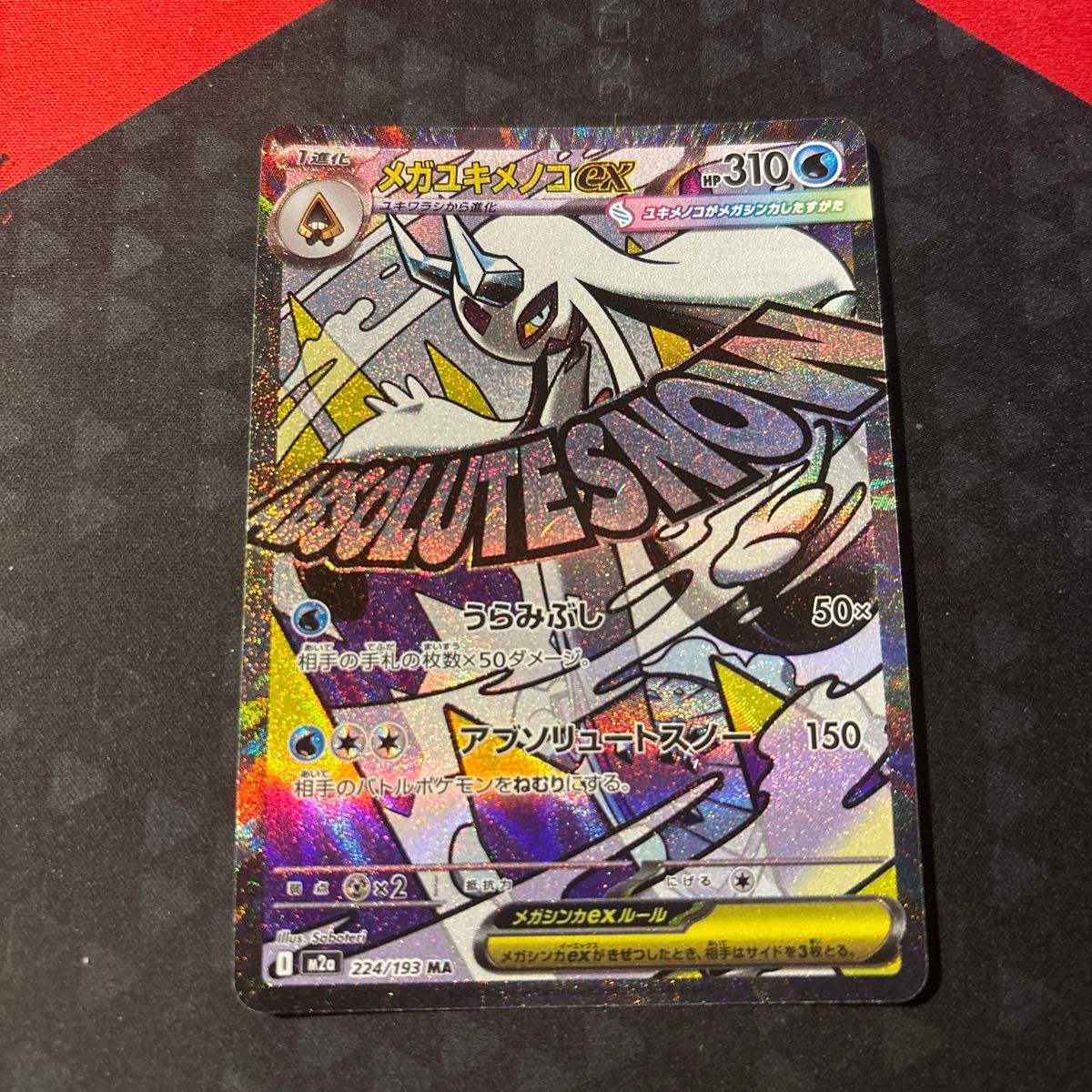 メガユキメノコex エラーカード 中国語 ポケモンカード 224/193 MA