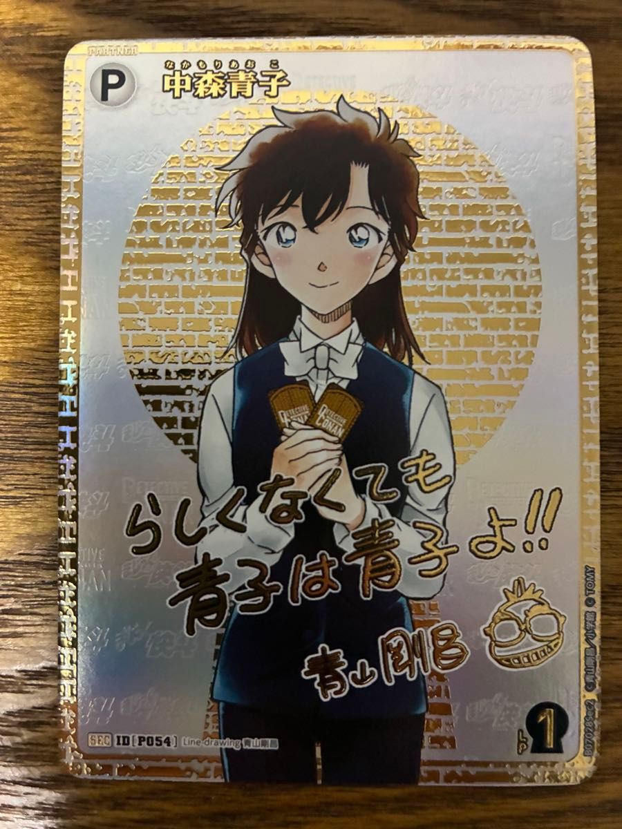 美品】名探偵コナンカードゲーム 中森青子 SEC 青山剛昌サイン｜Yahoo