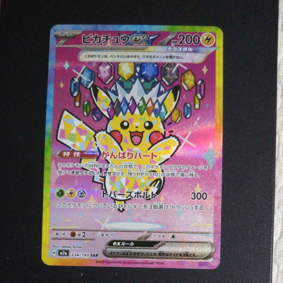 ポケモンカード ピカチュウex SAR 234/193 テラスタル メガドリーム