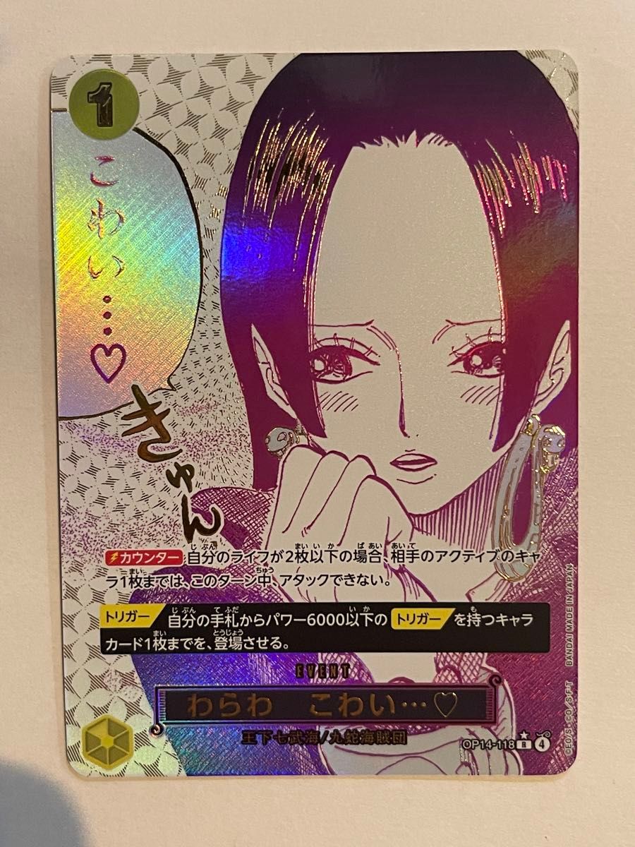 わらわ こわい パラレル ボア ハンコック ワンピースカード OP14-118