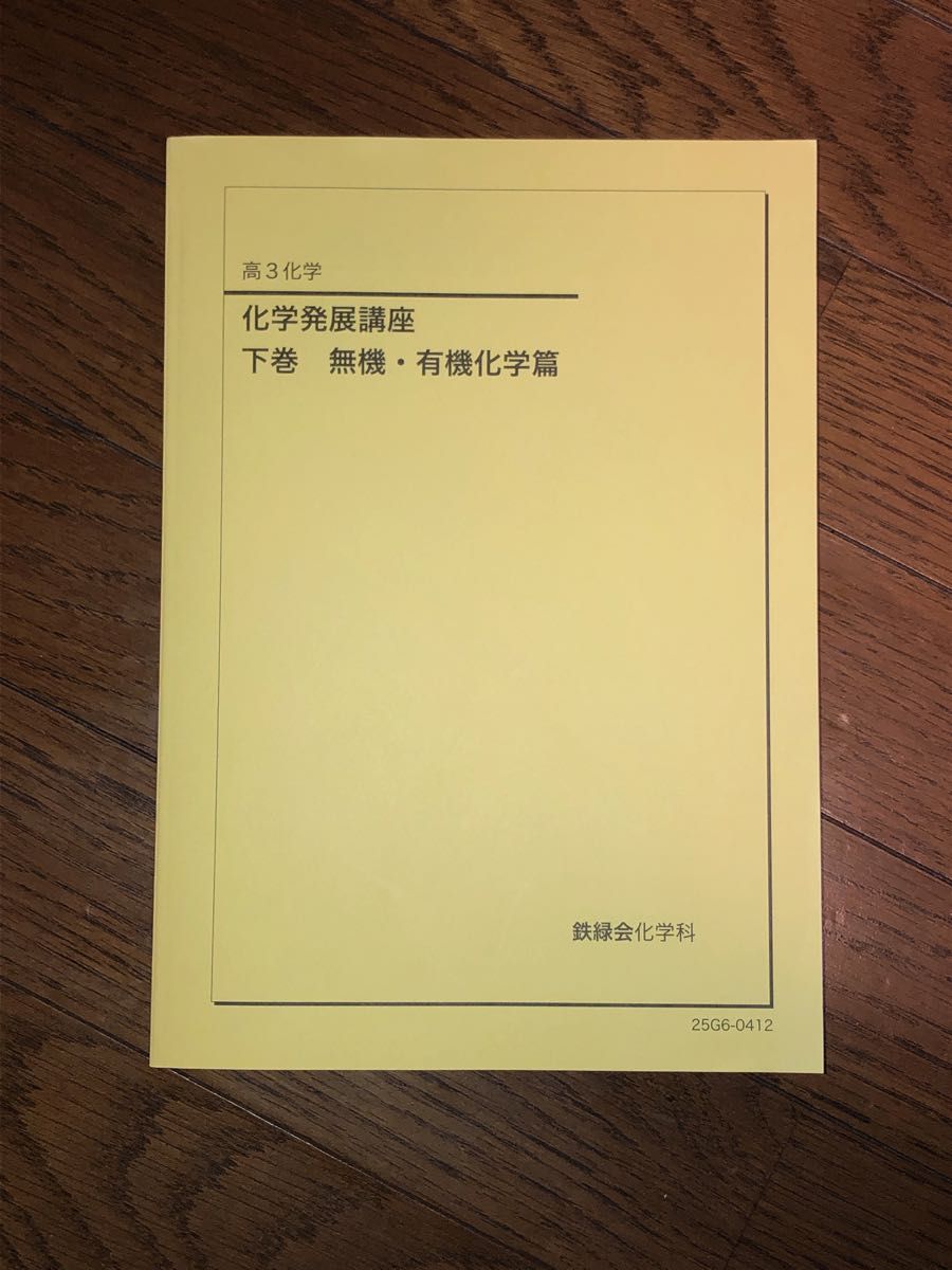 鉄緑会 高3化学 化学発展講座 下巻 無機・有機化学篇 2025｜Yahoo