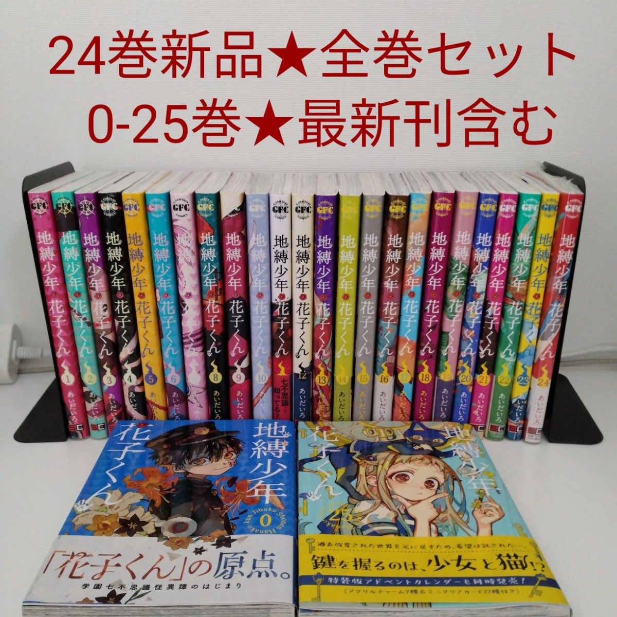 1冊新品 全巻セット】26冊 地縛少年花子くん 0〜25巻 最新刊含む