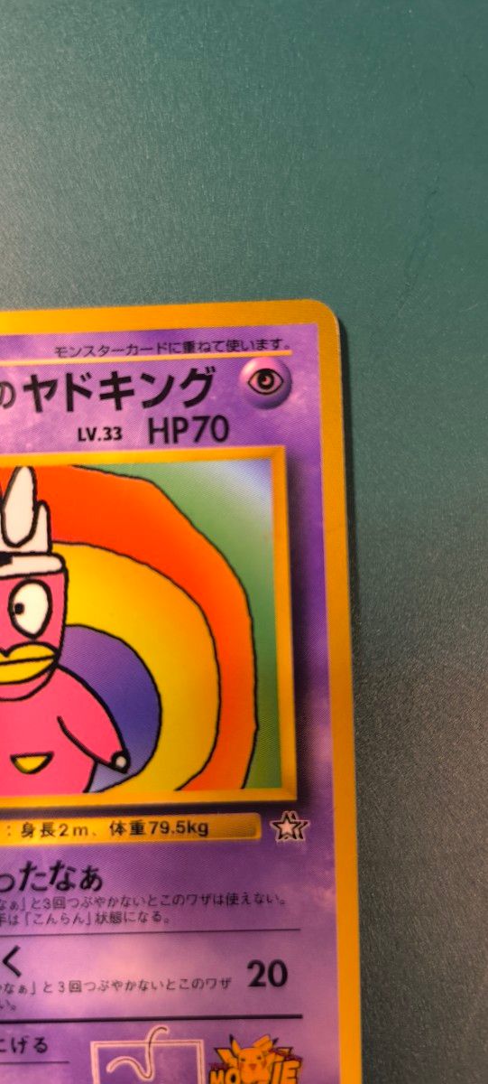 ハマちゃんのヤドキング ポケモンカード 旧裏面 LV 33 HP70 コロコロ