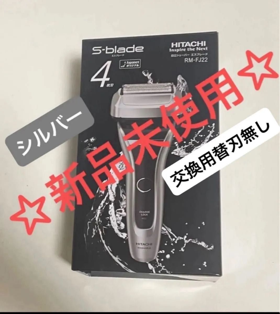 新品未使用】日立 シェーバー 4枚刃 エスブレード シルバー RM-FJ22 N