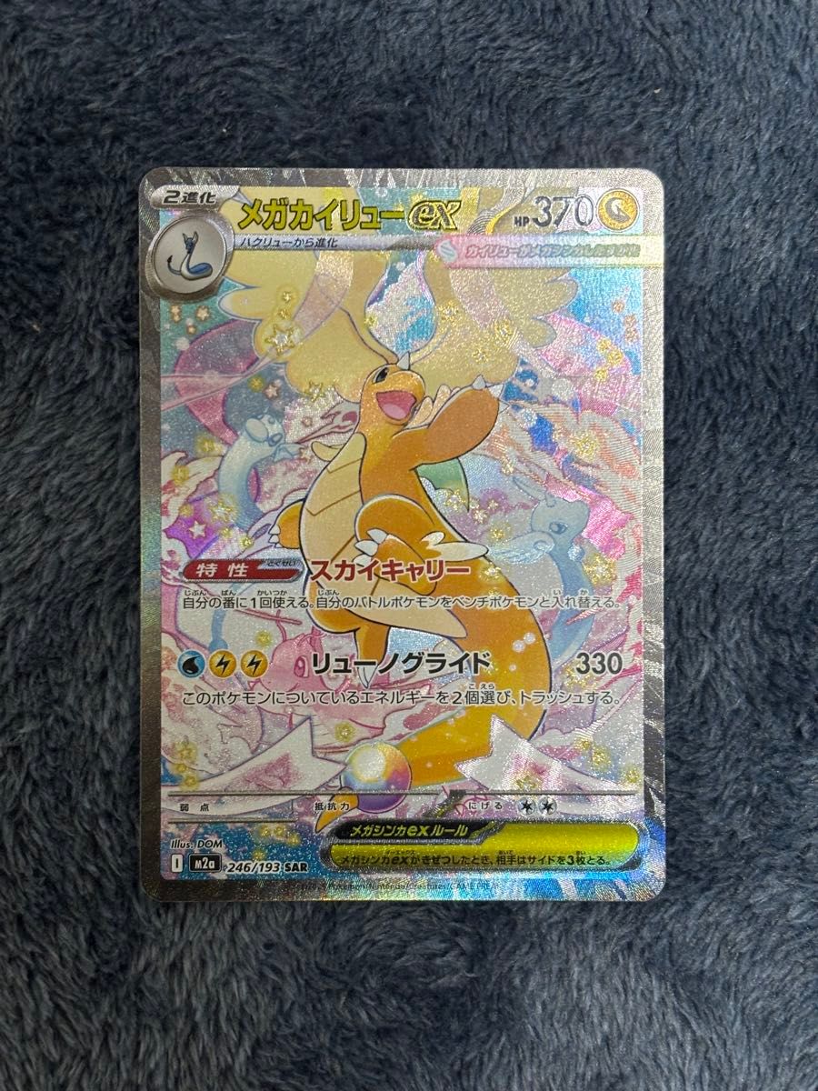 センタリング良好 メガカイリューex SAR ポケモンカード メガドリーム