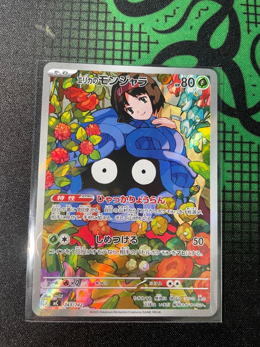 エリカのモンジャラ AR仕様 [MC 743/742](スタートデッキ100「バトル