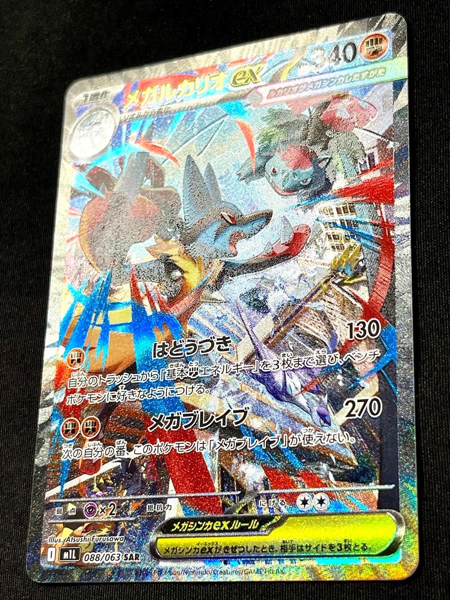 ポケモンカードゲーム メガブレイブ m1l 088/063 メガルカリオex SAR