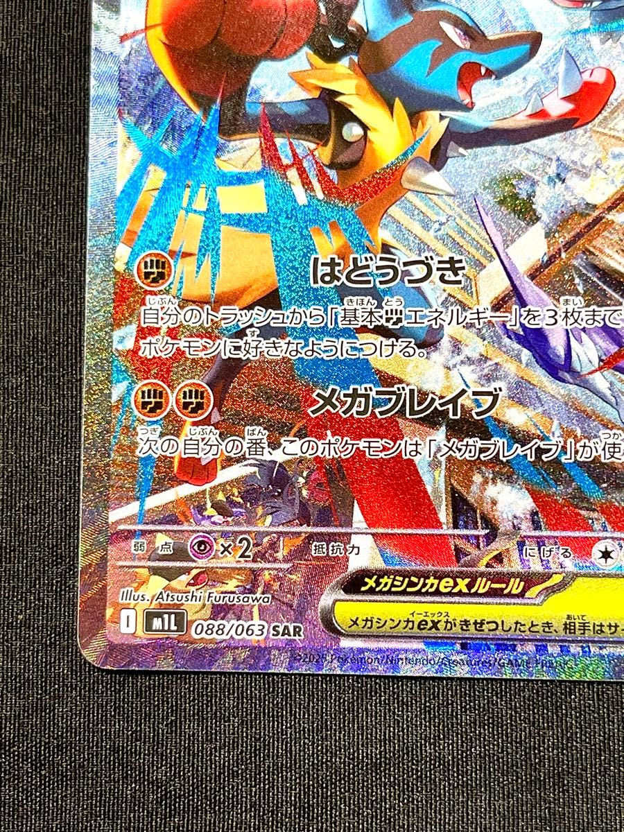 ポケモンカードゲーム メガブレイブ m1l 088/063 メガルカリオex SAR