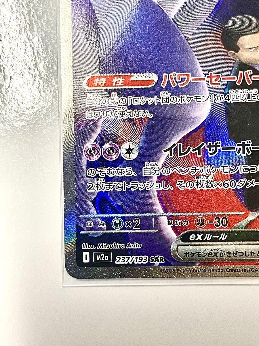 ポケモンカードゲーム MEGAドリームex M2a 237/193 ロケット団の