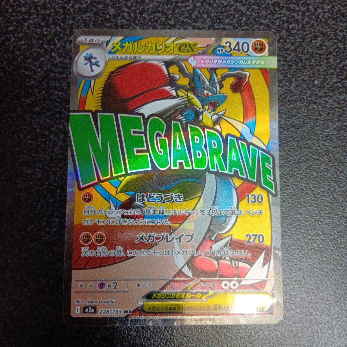 魂抜けエラー メガルカリオex MA MEGAドリームex メガドリームex M2a