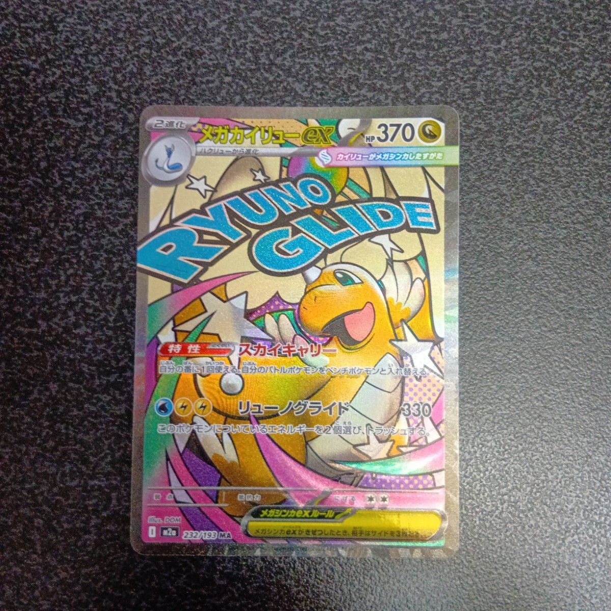 魂抜けエラー メガカイリューex ホロズレ エラーカード MA MEGA