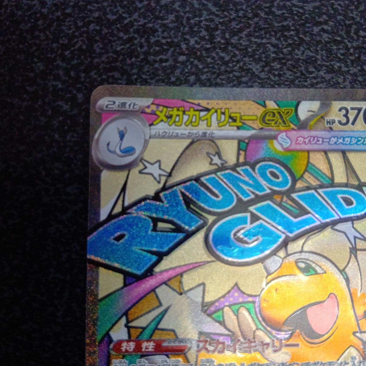 魂抜けエラー メガカイリューex ホロズレ エラーカード MA MEGA