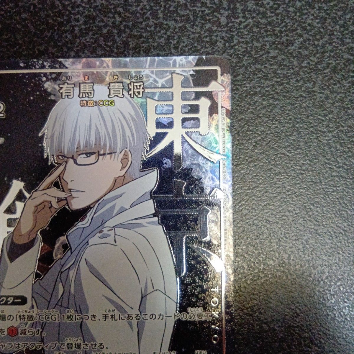 有馬 貴将 星1 R R パラレル ユニオンアリーナ 東京喰種 東京グール