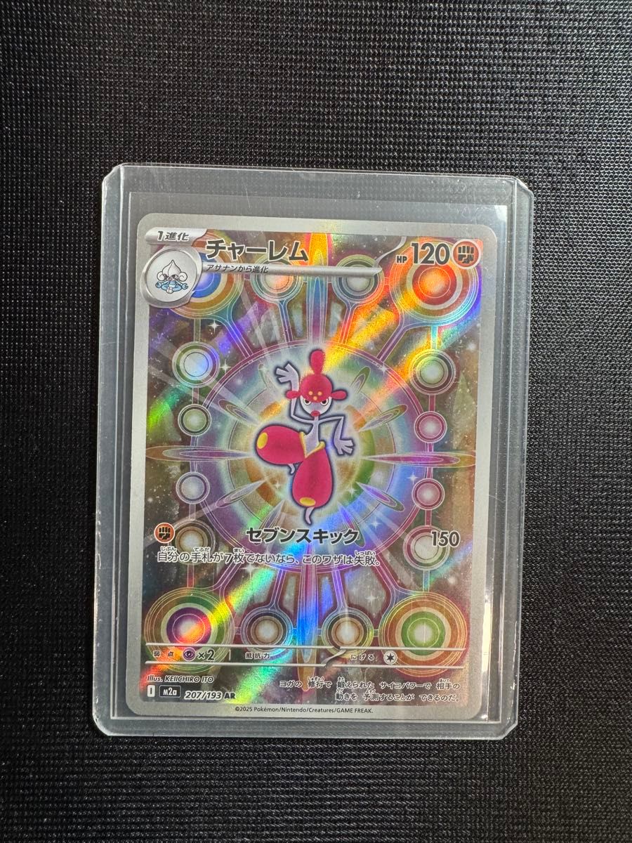 チャーレム AR [M2a 207/193](ハイクラスパック「MEGAドリームex