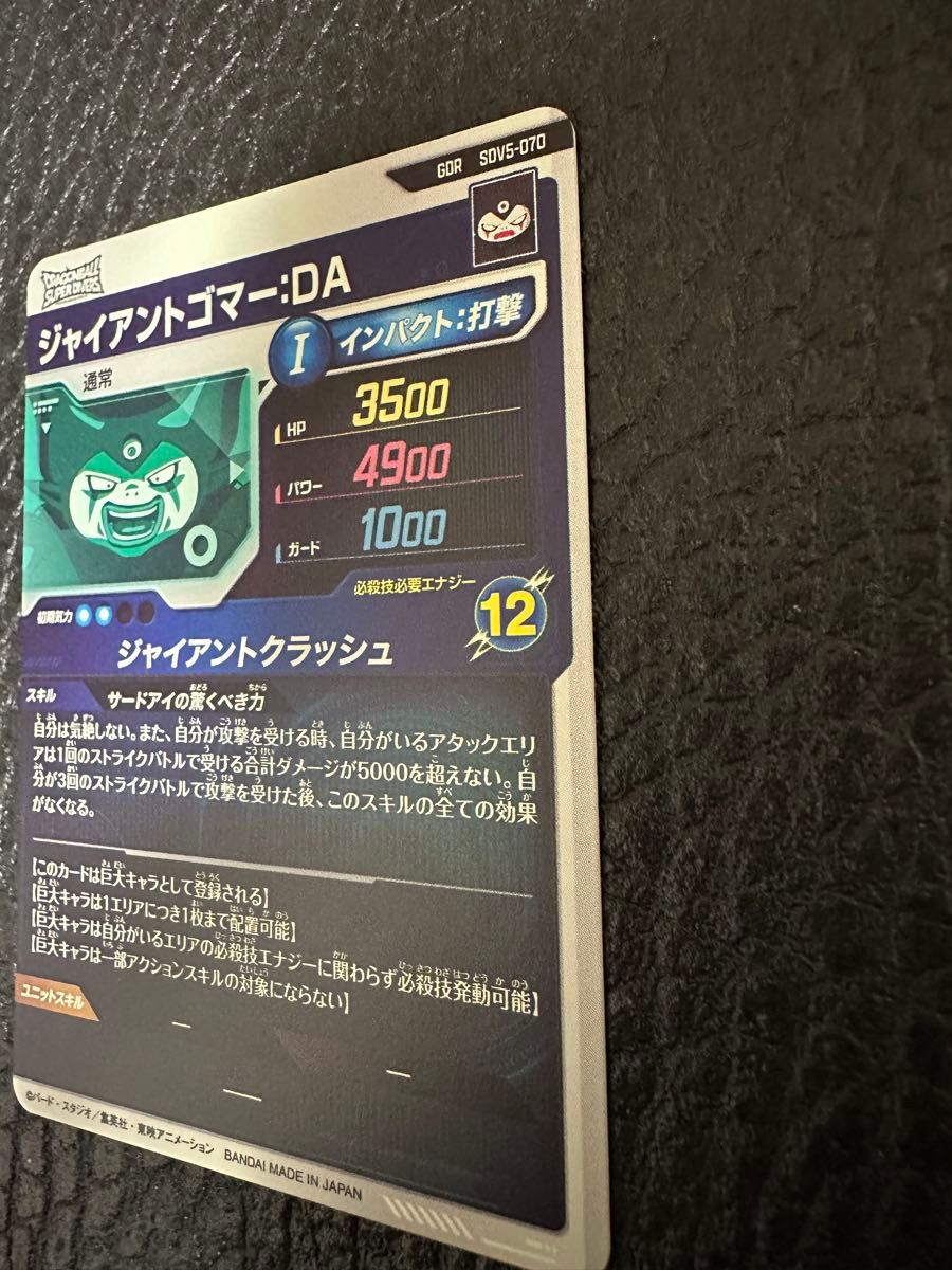 ドラゴンボールスーパーダイバーズ SDV5-070 ジャイアントゴマーDA