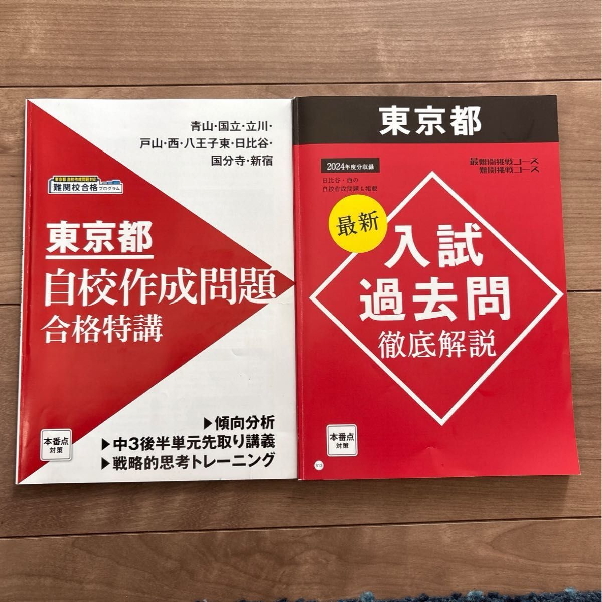 進研ゼミ 中学講座 東京都立高校入試 過去問 徹底解説 ・自校作成問題