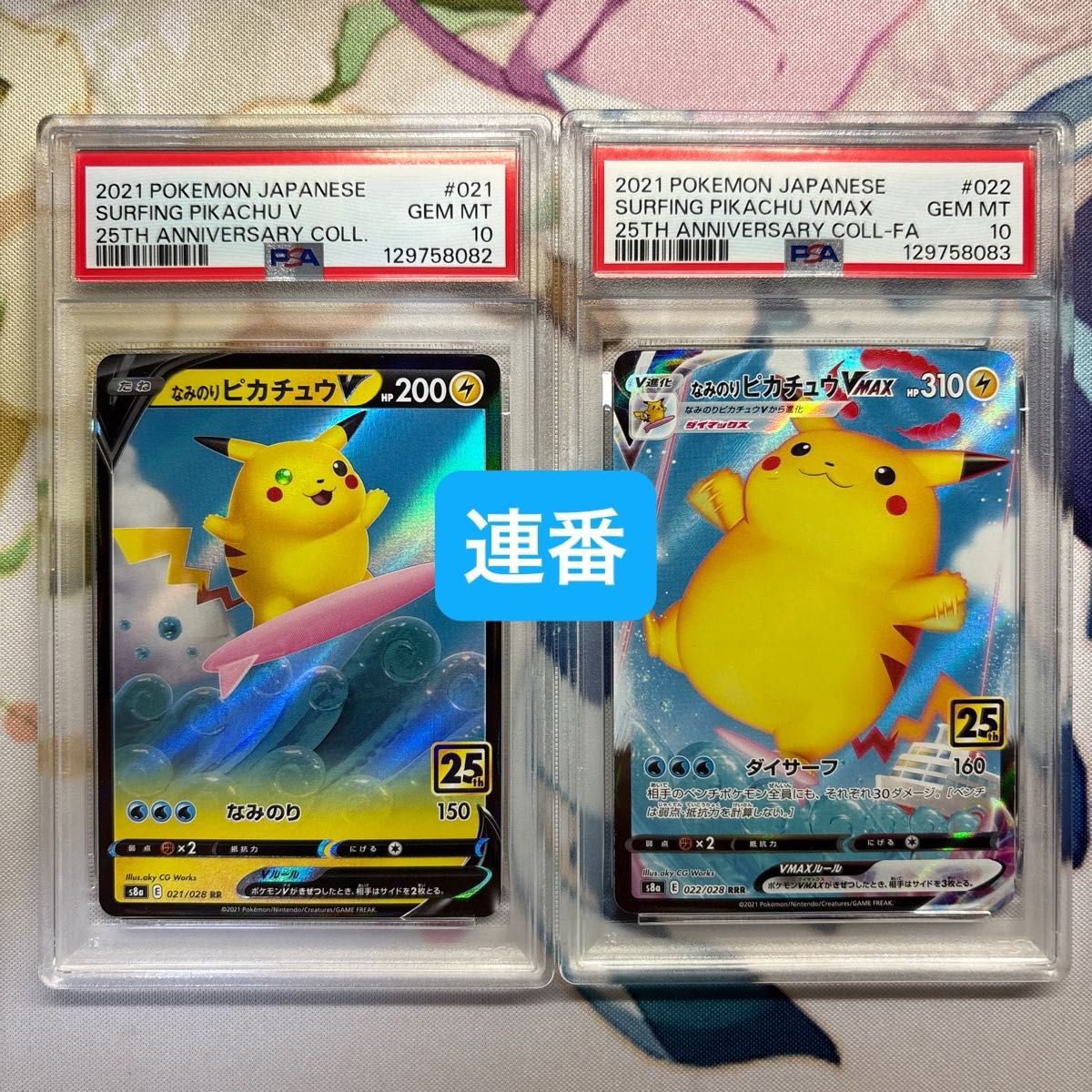 ① なみのりピカチュウV なみのりピカチュウVMAX 連番 PSA10 25th
