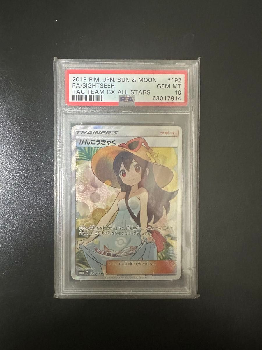 タッグオールスターズ かんこうきゃく PSA10 SR ポケモンカード ポケカ