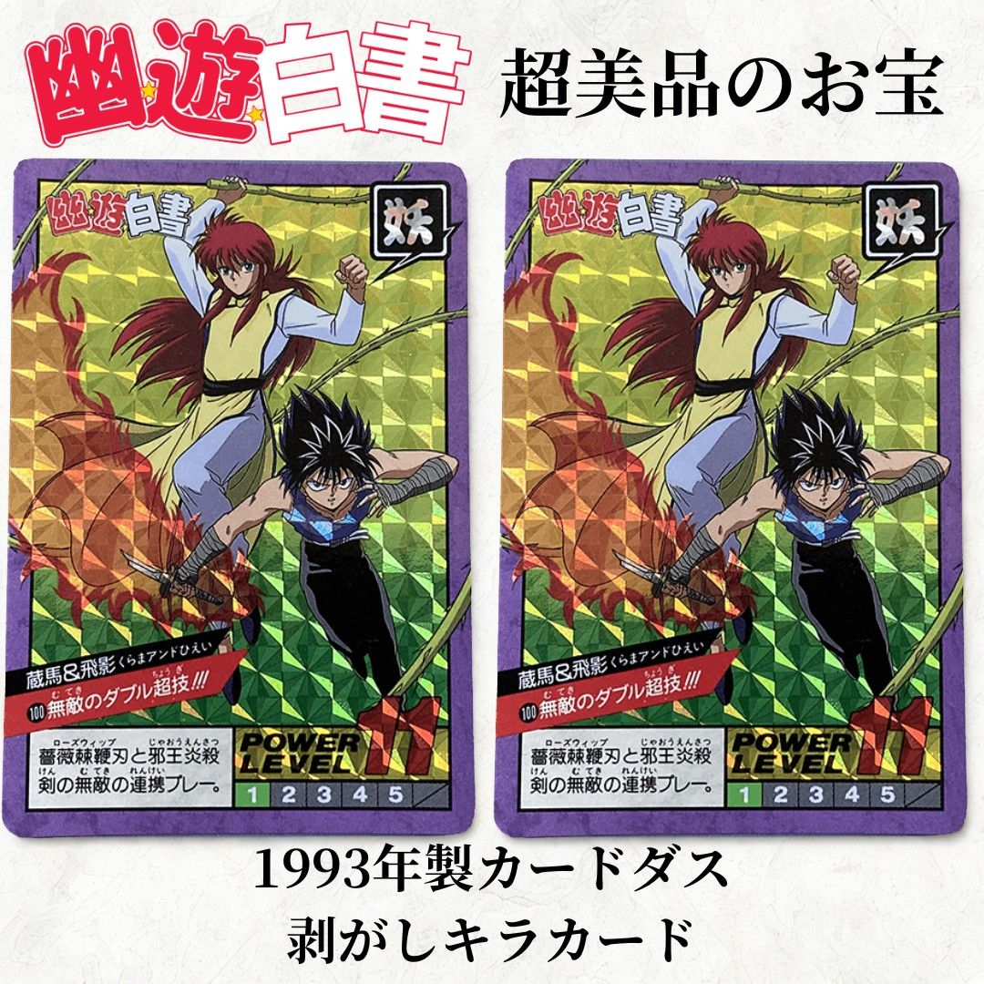 激レア希少品のカードダス 幽遊白書 蔵馬 飛影 スーパーバトル BANDAI