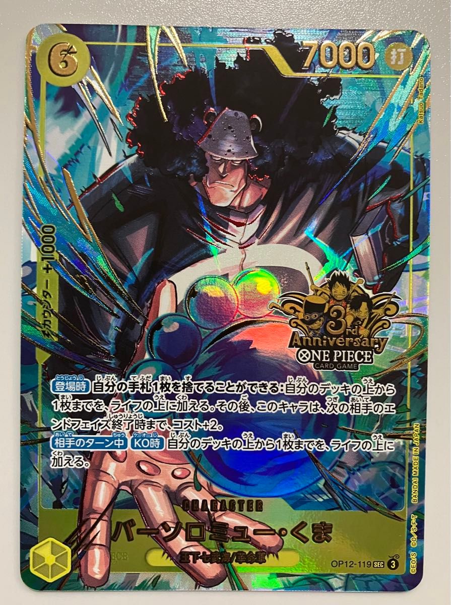 ONE PIECE カードゲーム 3rd ANNIVERSARY バーソロミュー・くま 未使用