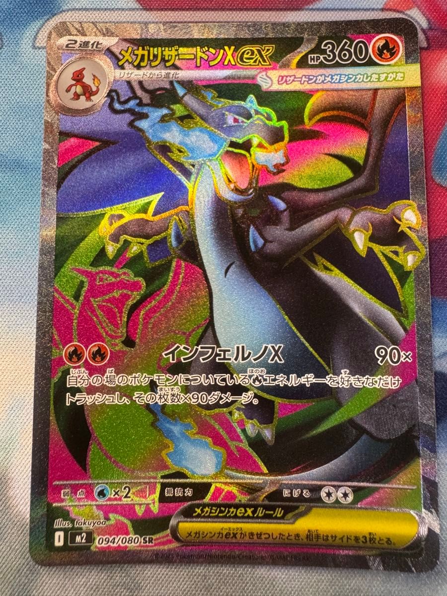 ポケモンカード メガリザードンXex SR 094/080 インフェルノX｜Yahoo