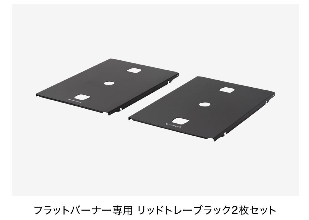 未使用品・非売品・レア】snowpeak フラットバーナー専用 リッドトレー