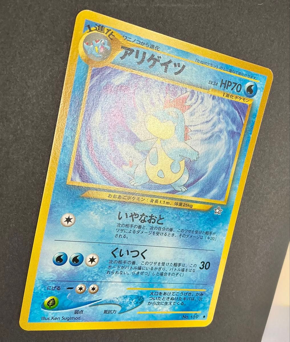 旧裏面ポケモンカード アリゲイツ [ ] neo 拡張パック第1弾 金 銀 新