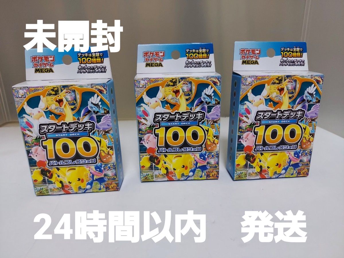 スタートデッキ100 バトルコレクション 3個 未開封 ポケモンカード