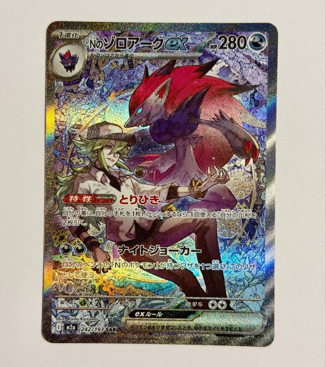 ポケモンカードゲーム Nのゾロアークex SAR 242/193 MEGAドリームex