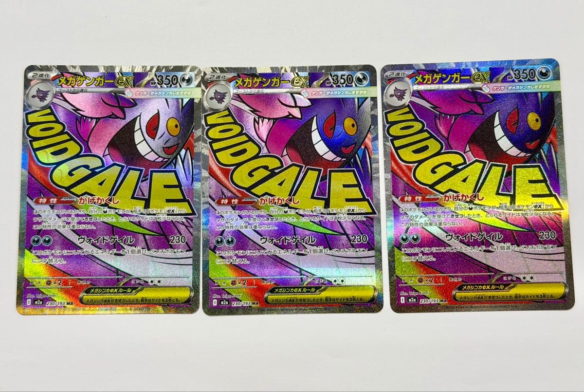 ポケモンカードゲーム メガゲンガーex MA 230/193 3枚セット MEGA