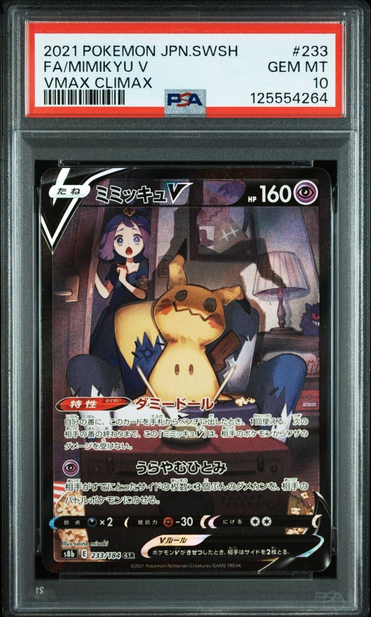 PSA10】ミミッキュV csr｜Yahoo!フリマ（旧PayPayフリマ）